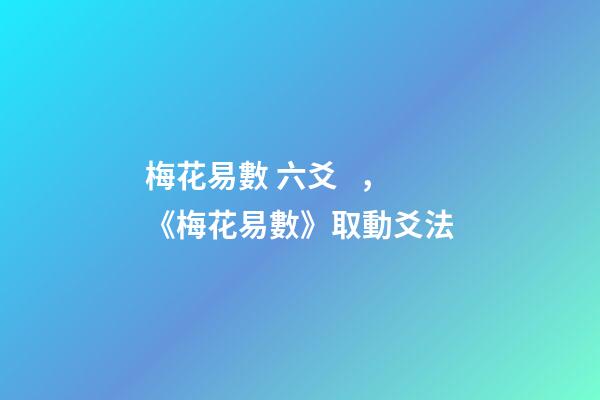 梅花易數 六爻，《梅花易數》取動爻法